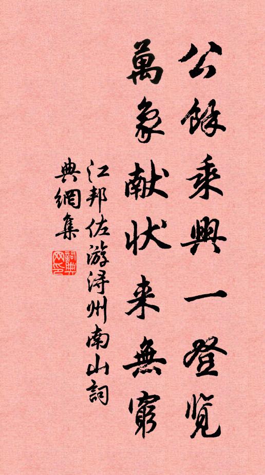 江邦佐公馀乘兴一登览，万象献状来无穷书法作品欣赏