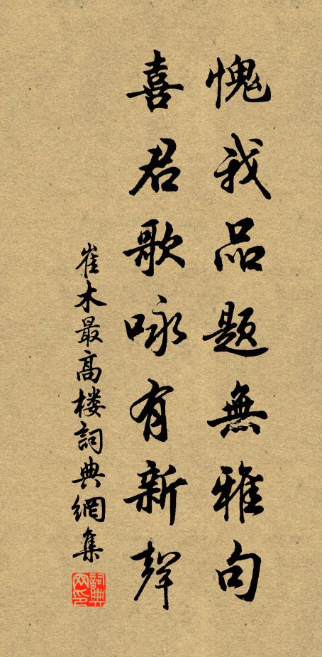 崔木愧我品题无雅句，喜君歌咏有新声书法作品欣赏