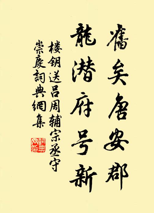 楼钥旧矣唐安郡，龙潜府号新书法作品欣赏