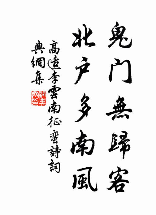 高适鬼门无归客，北户多南风书法作品欣赏
