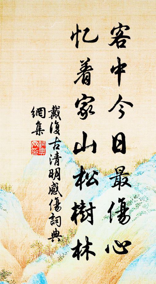 戴复古客中今日最伤心，忆着家山松树林书法作品欣赏