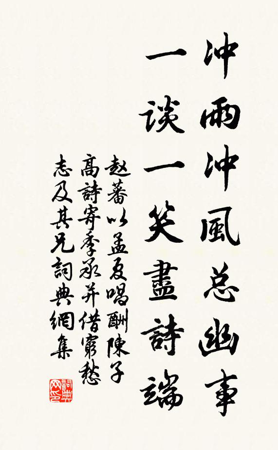 赵蕃冲雨冲风总幽事，一谈一笑尽诗端书法作品欣赏