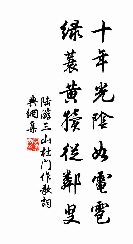 陆游十年光阴如电雹，绿蓑黄犊从邻叟书法作品欣赏
