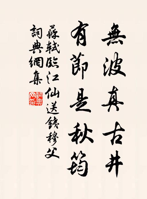 苏轼无波真古井，有节是秋筠书法作品欣赏