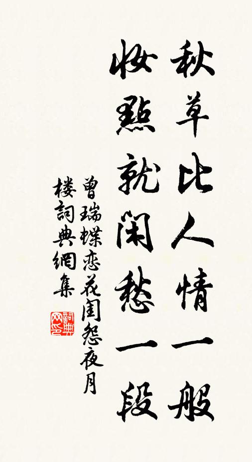 曾瑞秋草比人情一般，妆点就闲愁一段书法作品欣赏