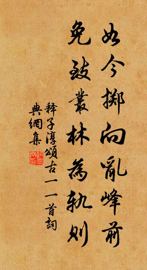 释子淳如今掷向乱峰前，免致丛林为轨则书法作品欣赏