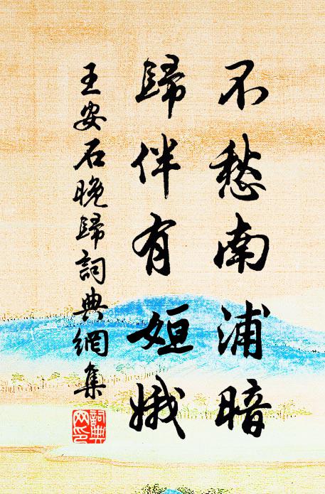 王安石不愁南浦暗，归伴有姮娥书法作品欣赏