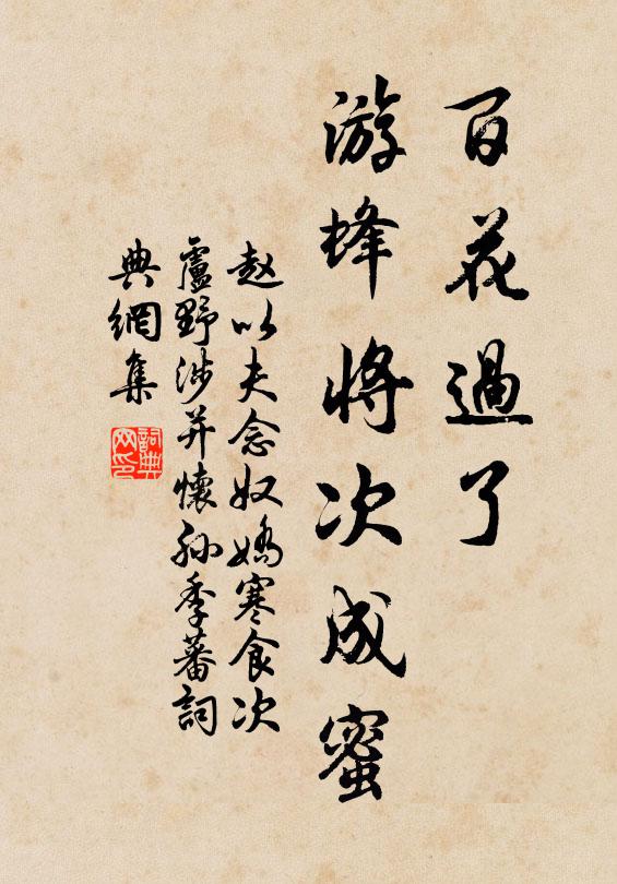 赵以夫百花过了，游蜂将次成蜜书法作品欣赏