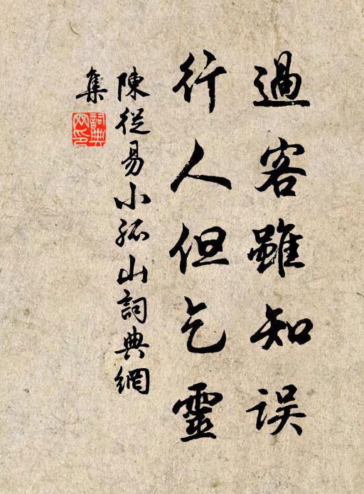 陈从易过客虽知误，行人但乞灵书法作品欣赏