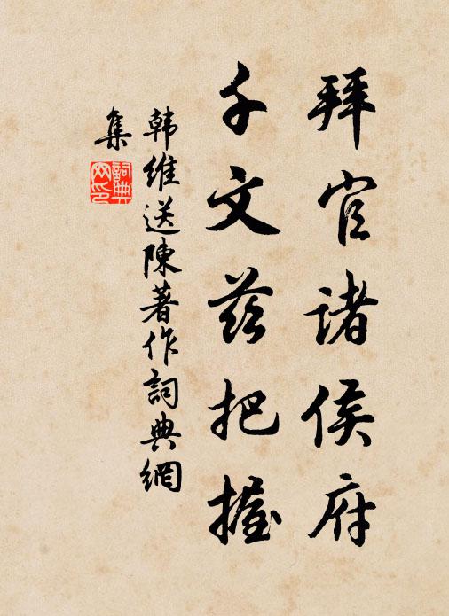 韩维拜官诸侯府，千文兹把握书法作品欣赏