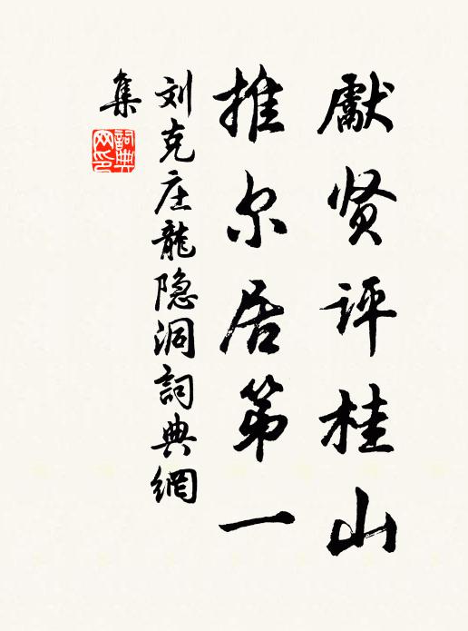 刘克庄先贤评桂山，推尔居第一书法作品欣赏