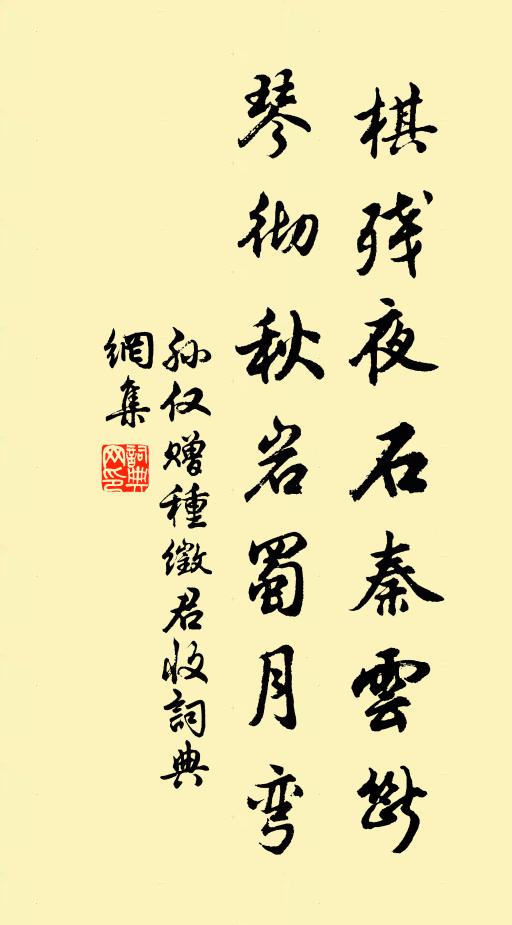 孙仅棋残夜石秦云断，琴彻秋岩蜀月弯书法作品欣赏