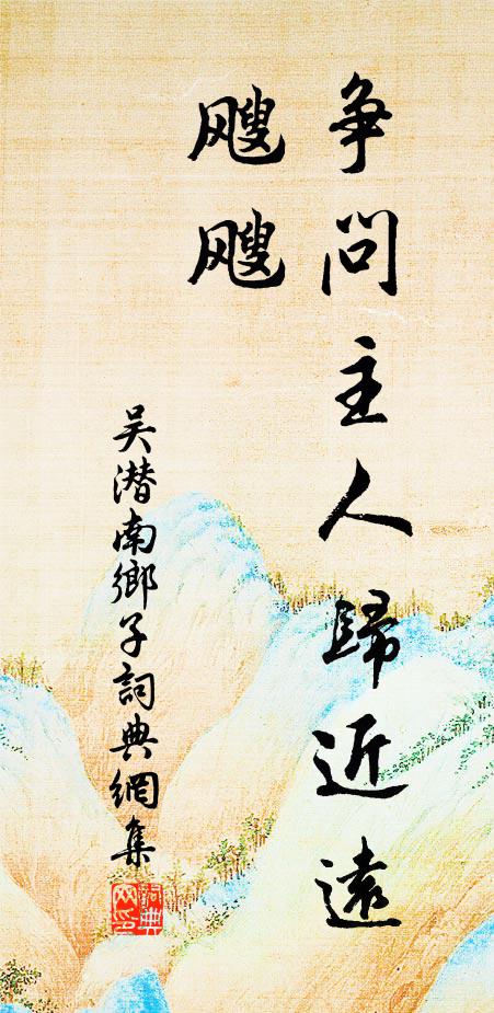 吴潜争问主人归近远，飕飕书法作品欣赏