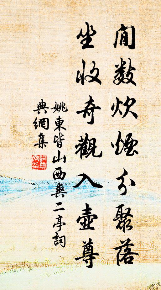 姚东閒数炊烟分聚落，坐收奇观入壶尊书法作品欣赏