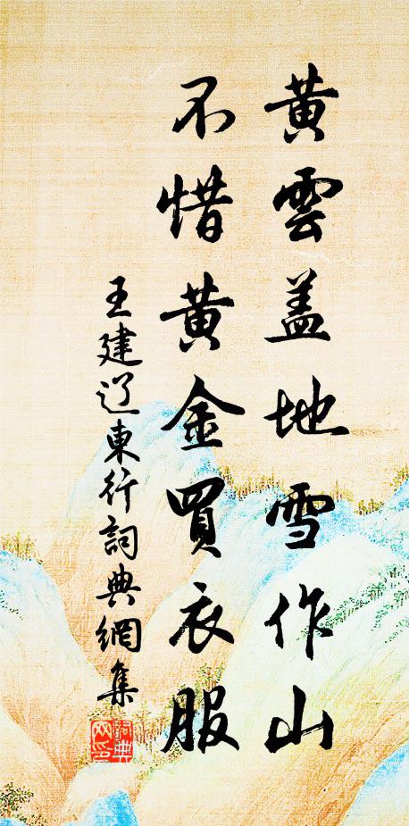 王建黄云盖地雪作山，不惜黄金买衣服书法作品欣赏