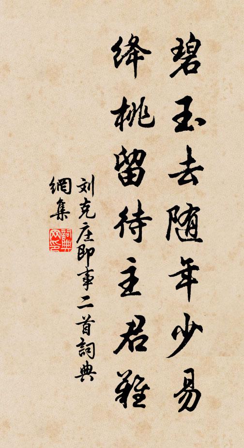 刘克庄碧玉去随年少易，绛桃留待主君难书法作品欣赏