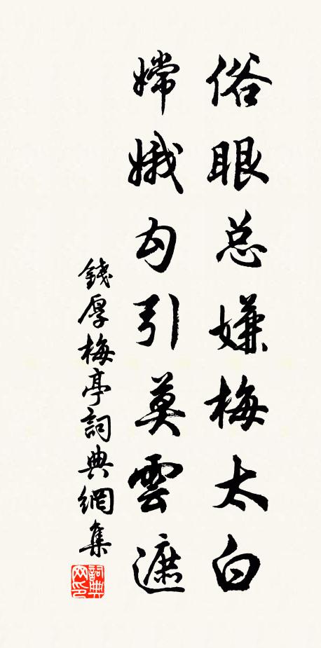 钱厚俗眼总嫌梅太白，嫦娥勾引莫云遮书法作品欣赏