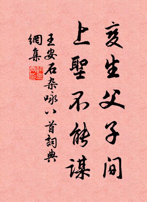 王安石变生父子间，上圣不能谋书法作品欣赏