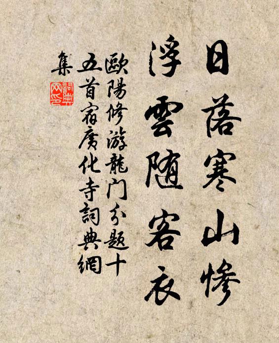 欧阳修日落寒山惨，浮云随客衣书法作品欣赏