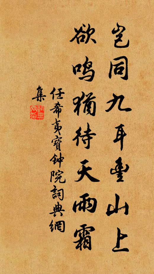 任希夷岂同九耳丰山上，欲鸣犹待天雨霜书法作品欣赏