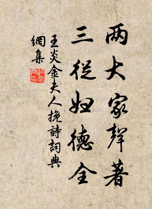 王炎两大家声著，三从妇德全书法作品欣赏