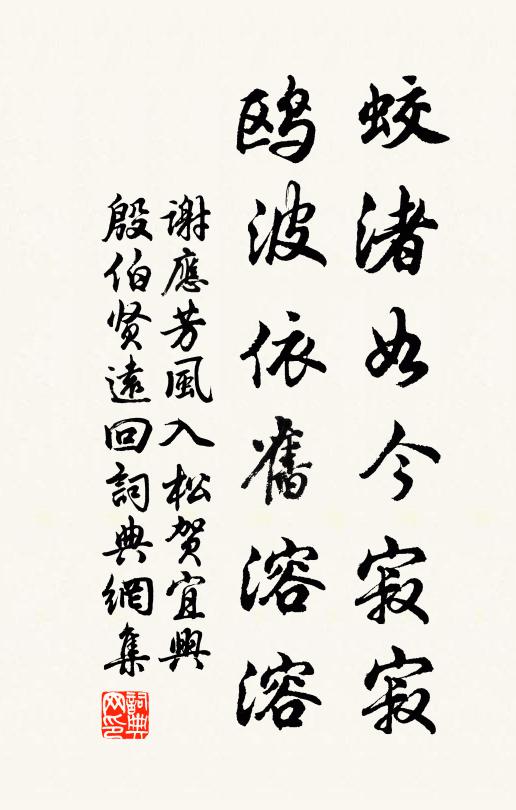 谢应芳蛟渚如今寂寂，鸥波依旧溶溶书法作品欣赏