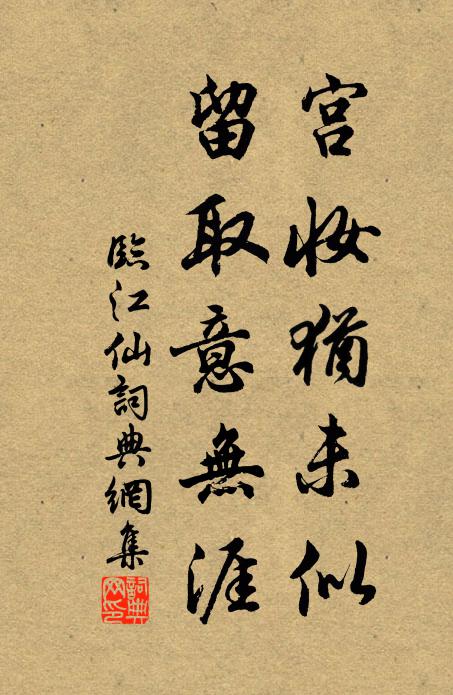 佚名宫妆犹未似，留取意无涯书法作品欣赏