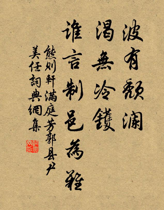 熊则轩波有颓澜，渴无冷镬，谁言制邑为难书法作品欣赏