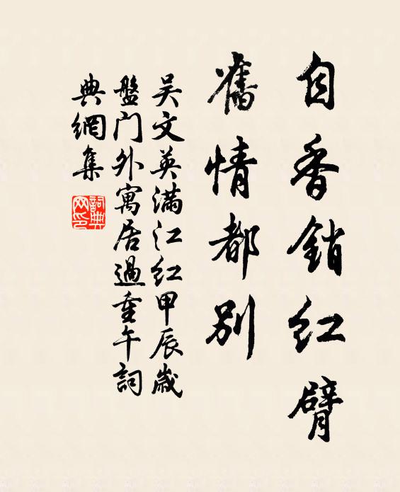 吴文英自香销红臂，旧情都别书法作品欣赏