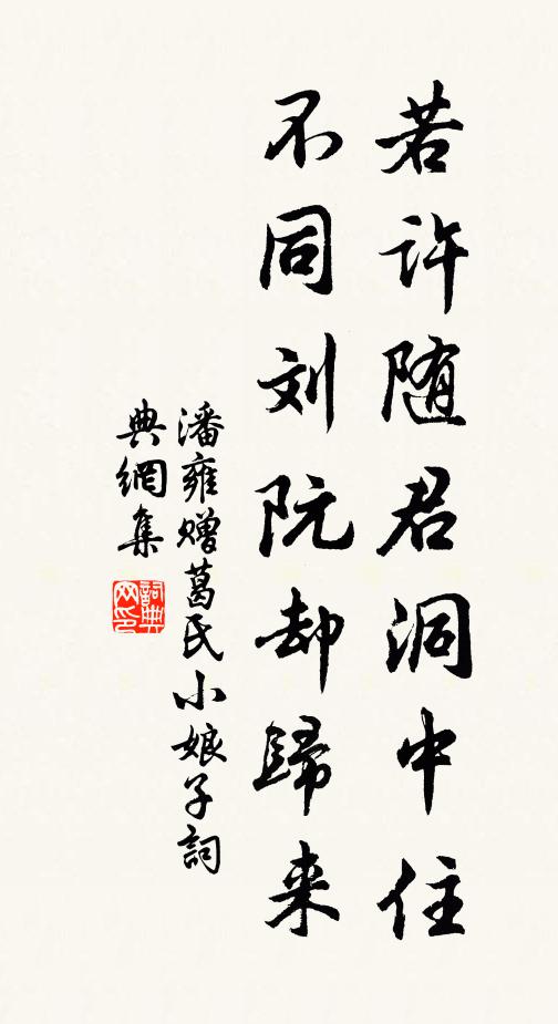潘雍若许随君洞中住，不同刘阮却归来书法作品欣赏
