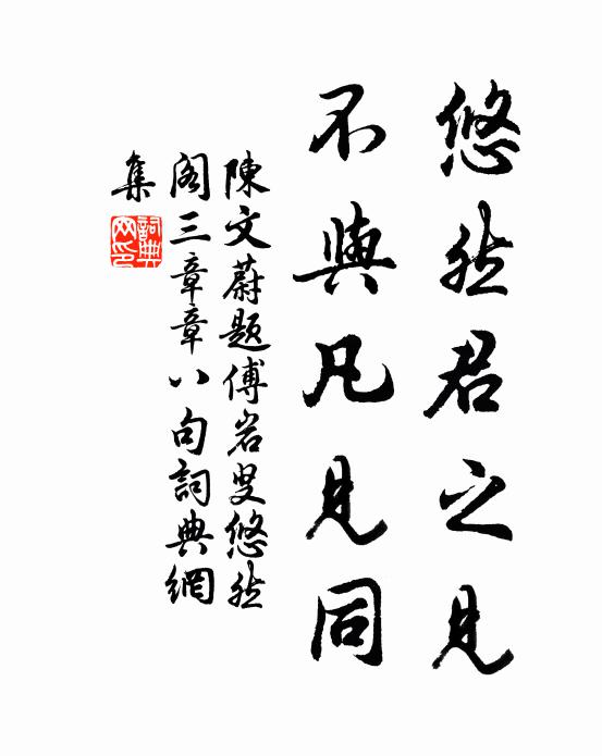 陈文蔚悠然君之见，不与凡见同书法作品欣赏
