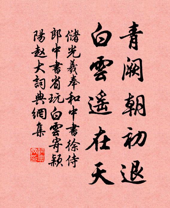 储光羲青阙朝初退，白云遥在天书法作品欣赏