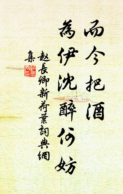 赵长卿而今把酒，为伊沈醉何妨书法作品欣赏