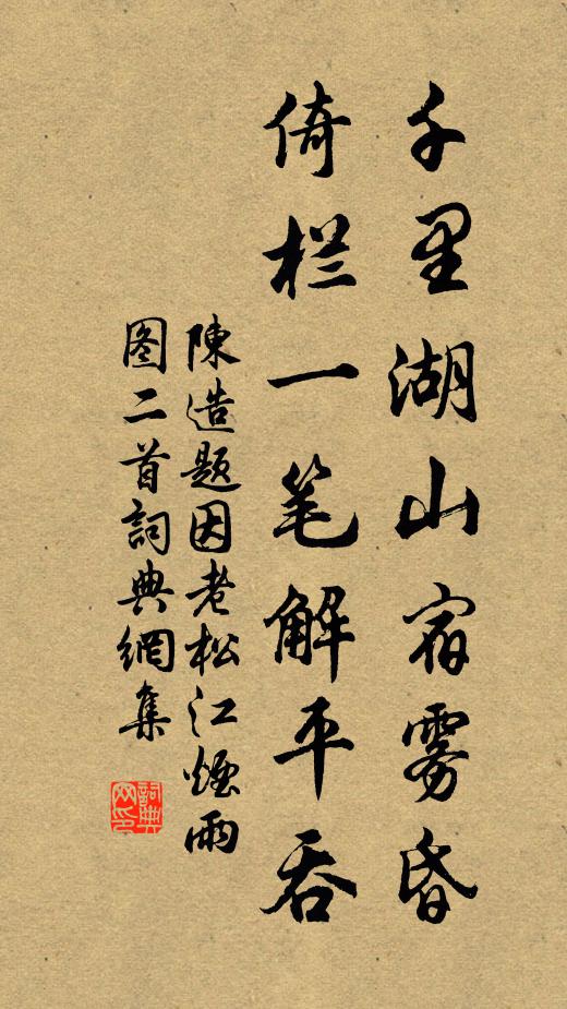 陈造千里湖山宿雾昏，倚栏一笔解平吞书法作品欣赏