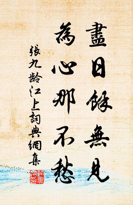 张九龄尽日馀无见，为心那不愁书法作品欣赏