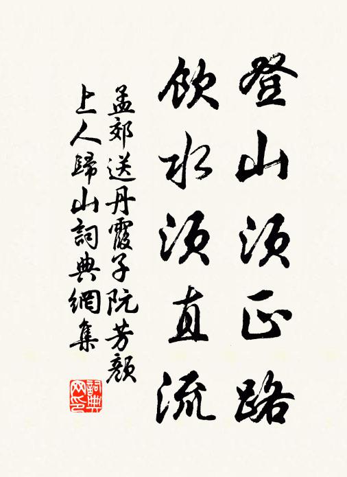 孟郊登山须正路，饮水须直流书法作品欣赏