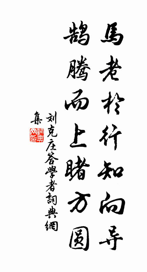 刘克庄马老于行知向导，鹄腾而上睹方圆书法作品欣赏
