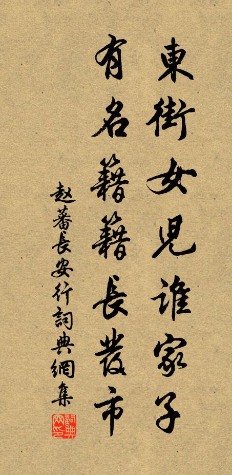 赵蕃东街女儿谁家子，有名籍籍长发市书法作品欣赏