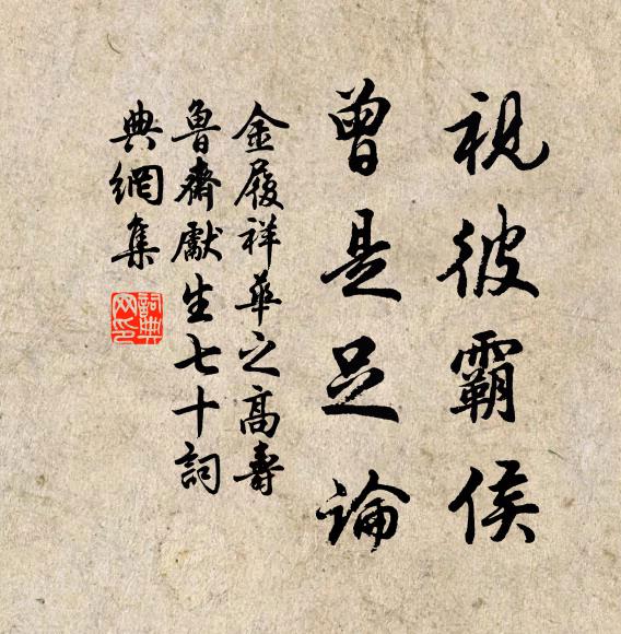 金履祥视彼霸侯，曾是足论书法作品欣赏