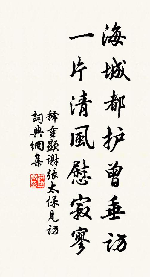 释重顯海城都护曾垂访，一片清风慰寂寥书法作品欣赏