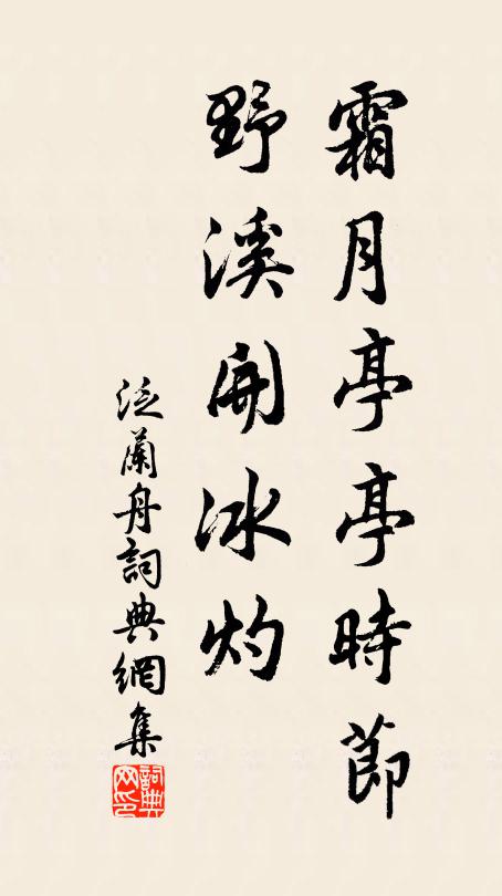 佚名霜月亭亭时节，野溪开冰灼书法作品欣赏