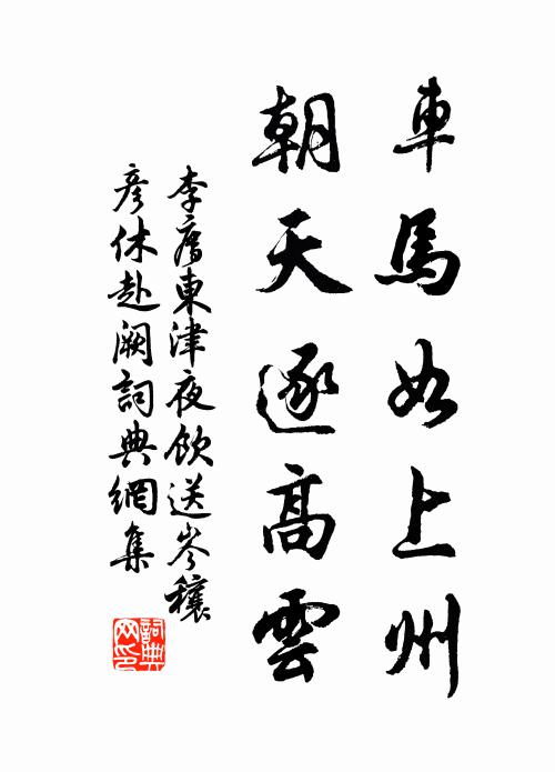 李廌车马如上州，朝天逐高云书法作品欣赏