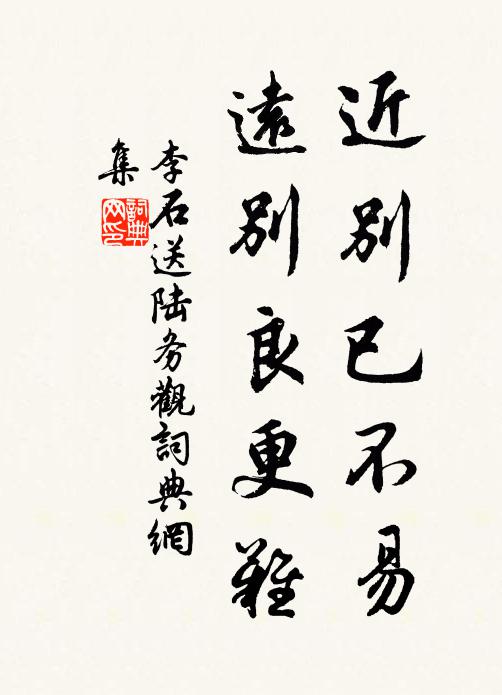 李石近别已不易，远别良更难书法作品欣赏