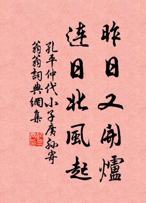 孔平仲昨日又开炉，连日北风起书法作品欣赏
