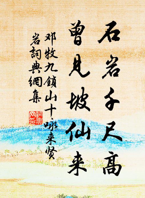 邓牧石岩千尺高，曾见坡仙来书法作品欣赏