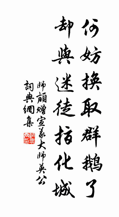 师颃何妨换取群鹅了，却与迷徒指化城书法作品欣赏