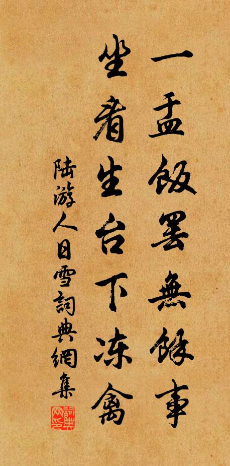 陆游一盂饭罢无余事，坐看生台下冻禽书法作品欣赏