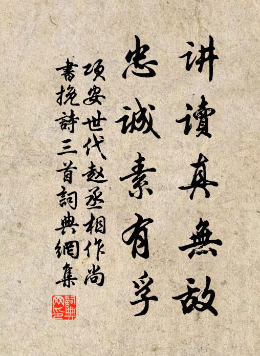 项安世讲读真无敌，忠诚素有孚书法作品欣赏