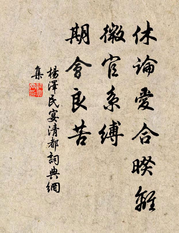 休论爱合暌离，微官系缚，期会良苦书法作品欣赏