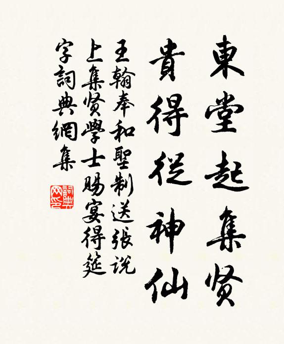 王翰东堂起集贤，贵得从神仙书法作品欣赏
